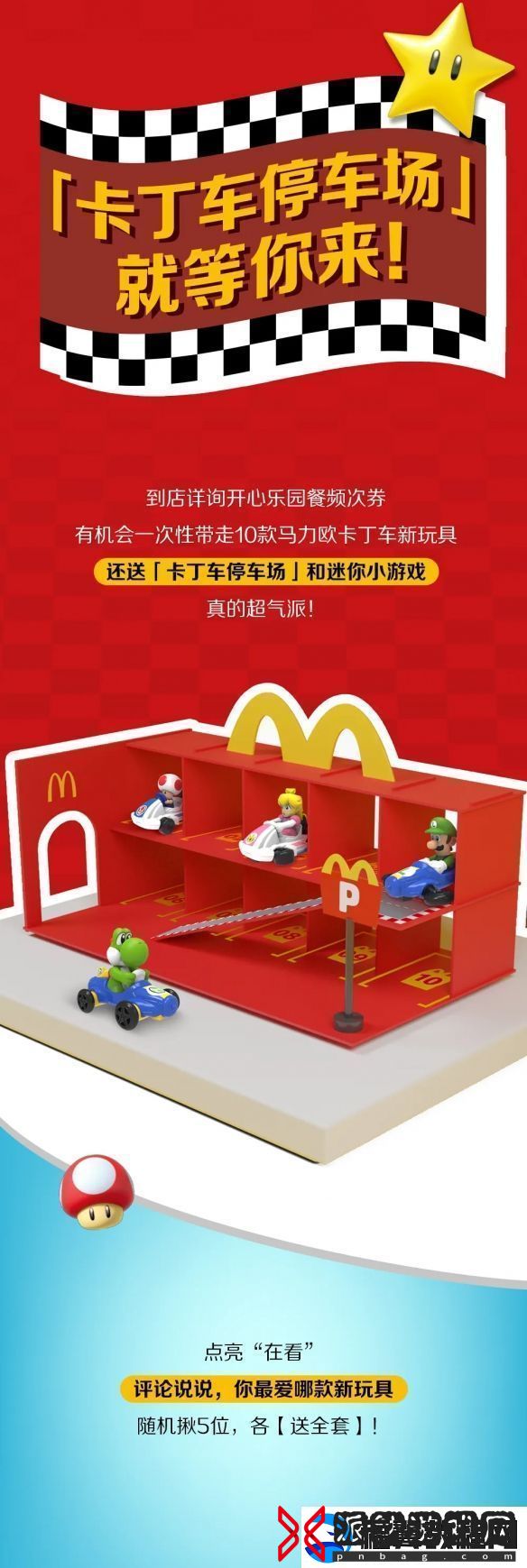 麦当劳开心乐园餐新玩具马里奥赛车公开！明天上新