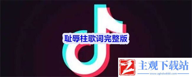 耻辱柱歌词完整版：稀有道具全获取分析