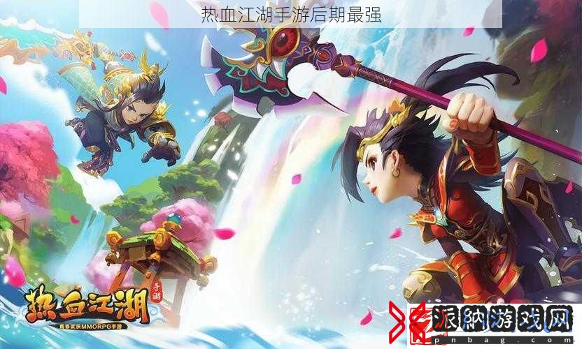 热血江湖手游后期最强
