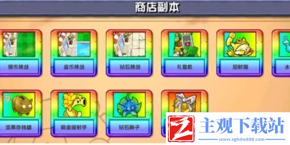 植物大战僵尸杂交版背包商店副本攻略