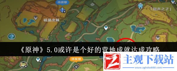 原神5.0或许是个好的营地成就达成攻略
