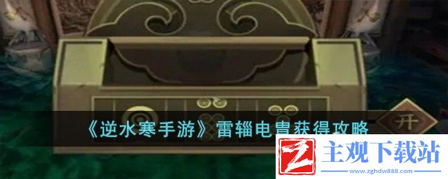 逆水寒手游雷辎电胄怎么获得