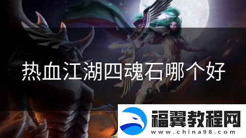 热血江湖四魂石哪个好
