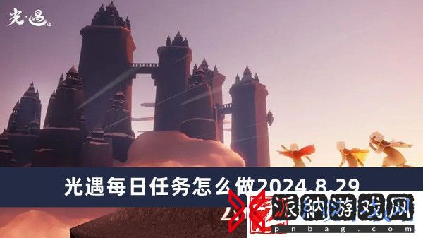 光遇每日任务怎么做2024.8.29