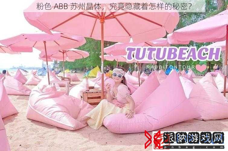 粉色-ABB-苏州晶体-究竟隐藏着怎样的秘密