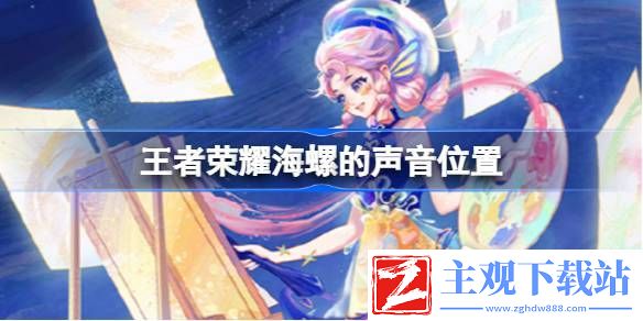 王者荣耀海螺的声音在哪