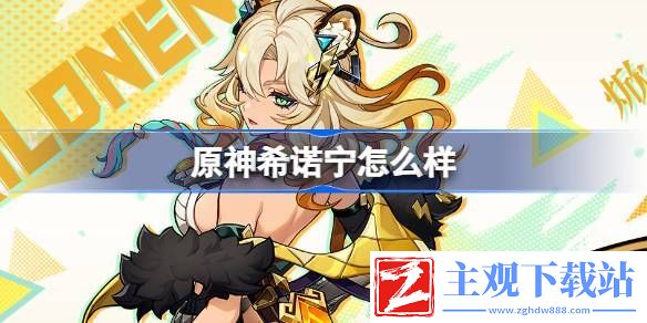 原神希诺宁角色介绍