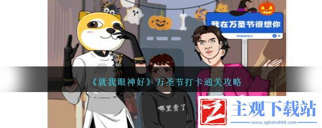 就我眼神好万圣节打卡怎么通关-就我眼神好万圣节打卡通关方法
