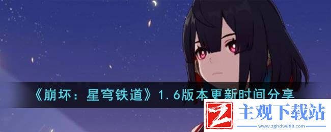 崩坏星穹铁道1.6版本更新时间介绍