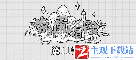 茶叶蛋大冒险第11关攻略
