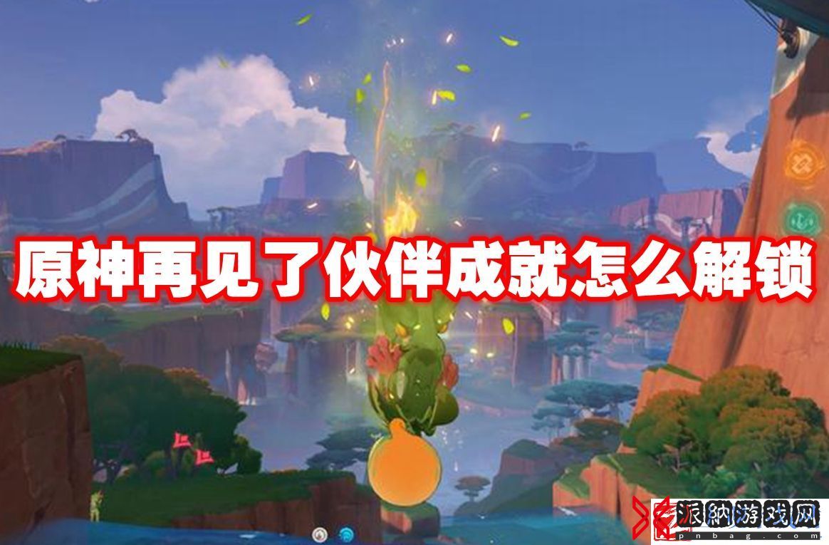 原神再见了伙伴成就怎么解锁
