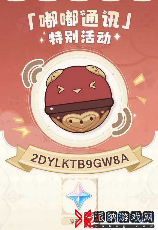 原神嘟嘟通讯活动有哪些兑换码