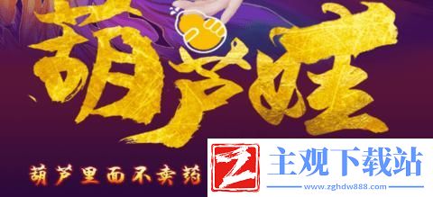 “胡芦娃”新解