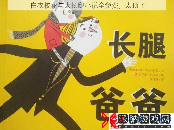 白衣校花与大长腿小说全免费-太顶了