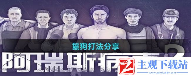 阿瑞斯病毒2鬣狗怎么打