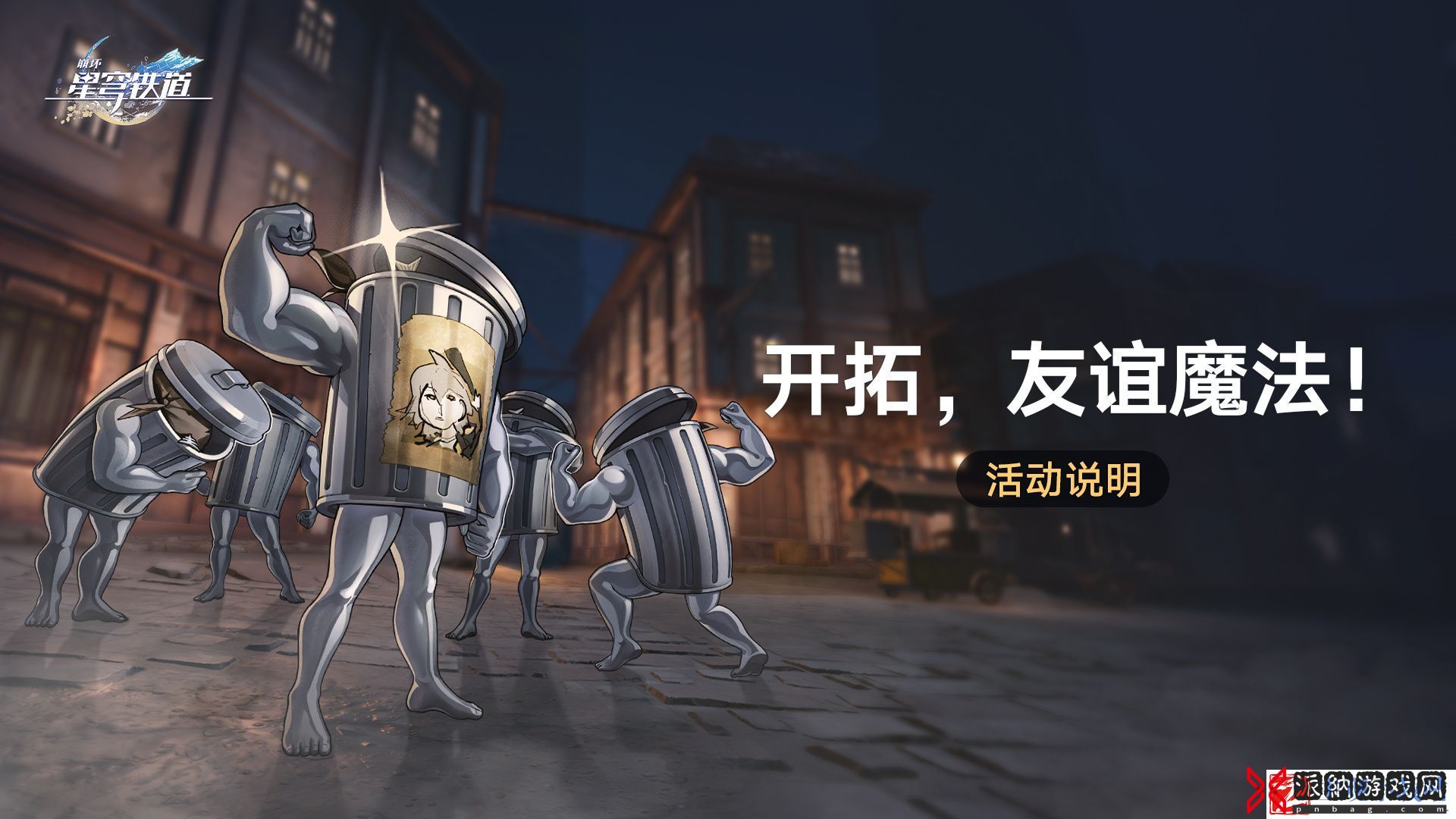 崩坏星穹铁道开拓友谊魔法攻略