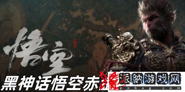 黑神话悟空赤金战车在哪-黑神话悟空赤金战车位置推荐