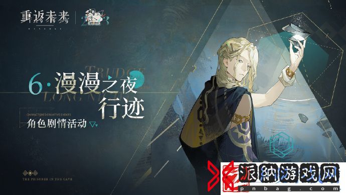 重返未来1999漫漫之夜行迹怎么玩