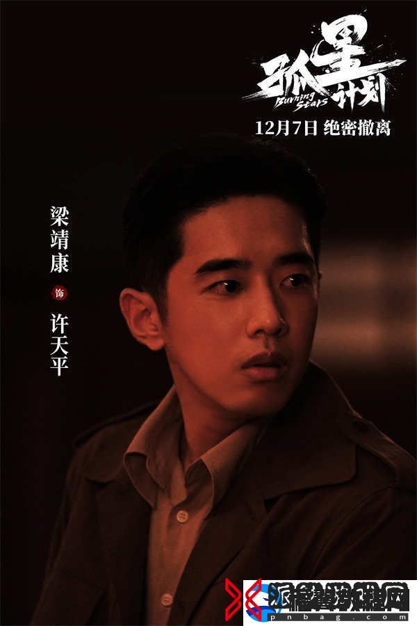 谍战悬疑电影孤星计划定档12月7日