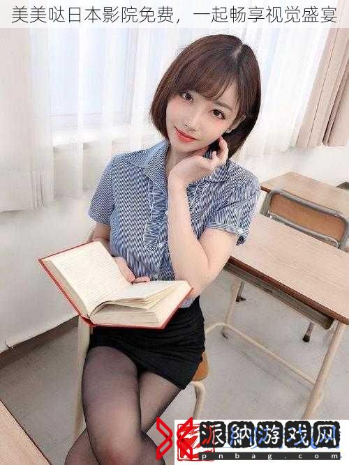 美美哒日本影院免费