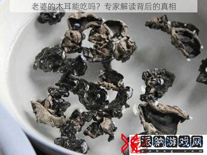 老婆的木耳能吃吗