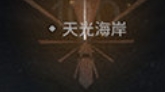 明日方舟水月肉鸽灯火值有什么用：策略性强劲挑战不断