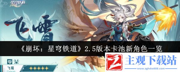 崩坏星穹铁道2.5版本卡池新角色一览