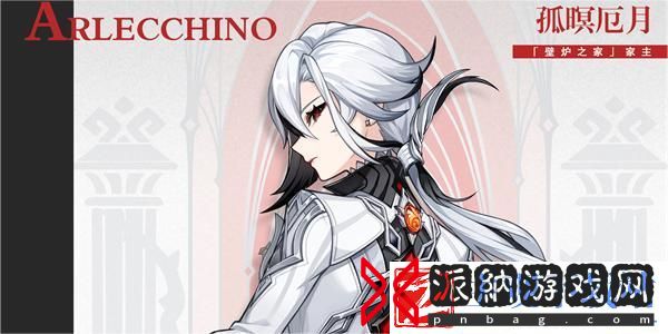 原神阿蕾奇诺角色介绍