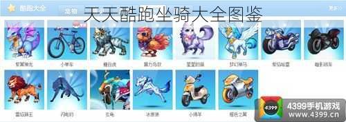 天天酷跑坐骑大全图鉴