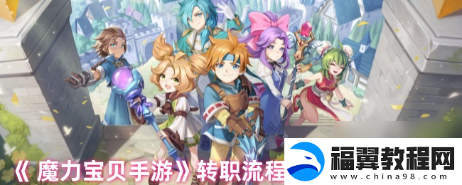 魔力宝贝手游转职流程介绍及花费金币