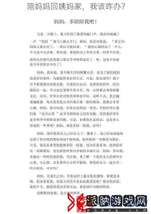 陪妈妈回姨妈家