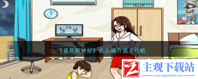 就我眼神好血压飙升通关方法