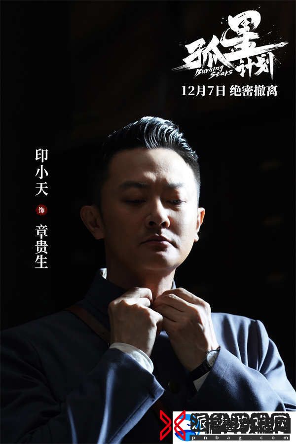 谍战悬疑电影孤星计划定档12月7日