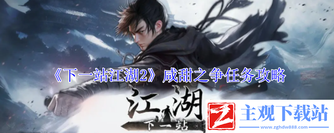 下一站江湖2咸甜之争任务攻略