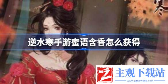 逆水寒手游蜜语含香获取攻略-逆水寒手游蜜语含香怎么获取