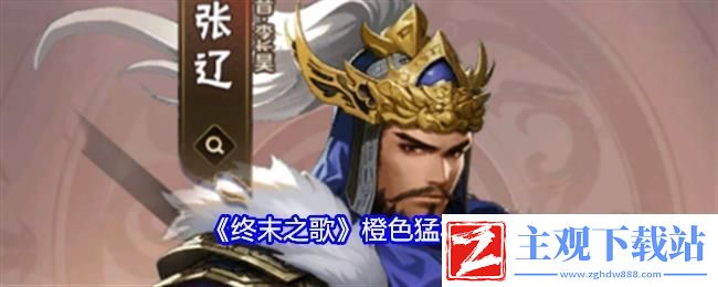 终末之歌橙色猛将解析