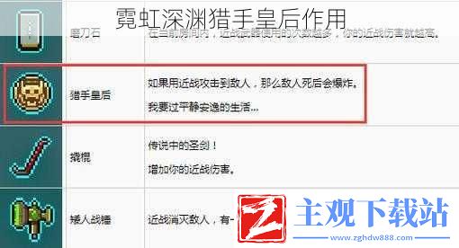 霓虹深渊猎手皇后作用