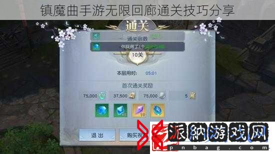 镇魔曲手游无限回廊通关技巧分享