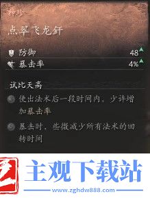 黑神话悟空点翠飞龙釺效果介绍