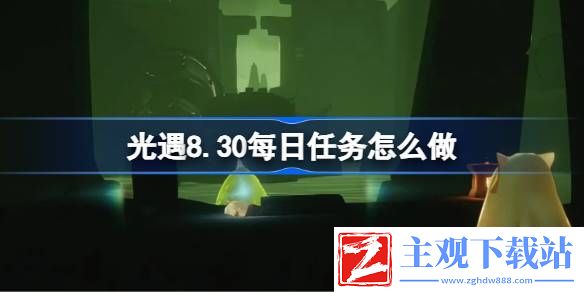 光遇8.30每日任务攻略