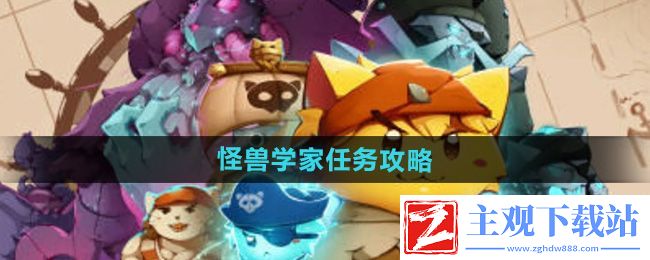猫咪斗恶龙3怪兽学家任务怎么做-怪兽学家任务攻略