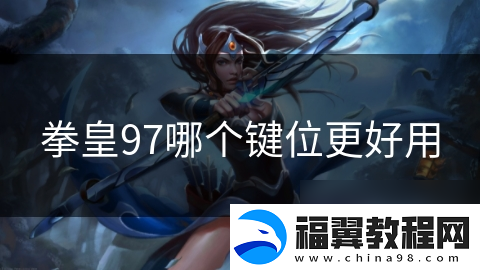 拳皇97哪个键位更好用