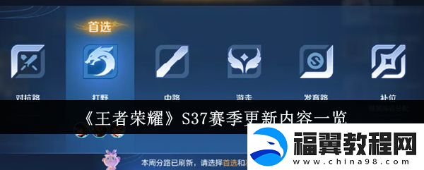 王者荣耀S37赛季有什么新内容-更新内容一览