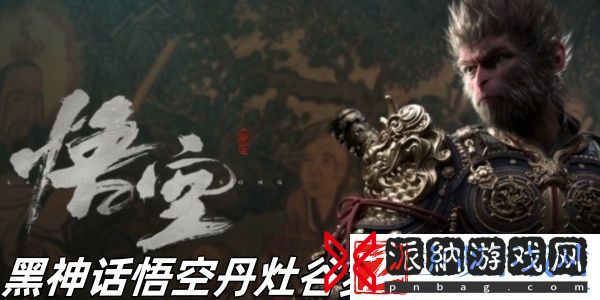 黑神话悟空丹灶谷罗刹宫怎么玩-黑神话悟空丹灶谷罗刹宫玩法推荐