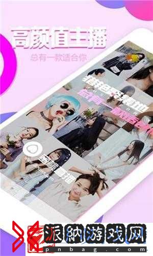 成品人直播-APP-推荐：优质直播平台等你来