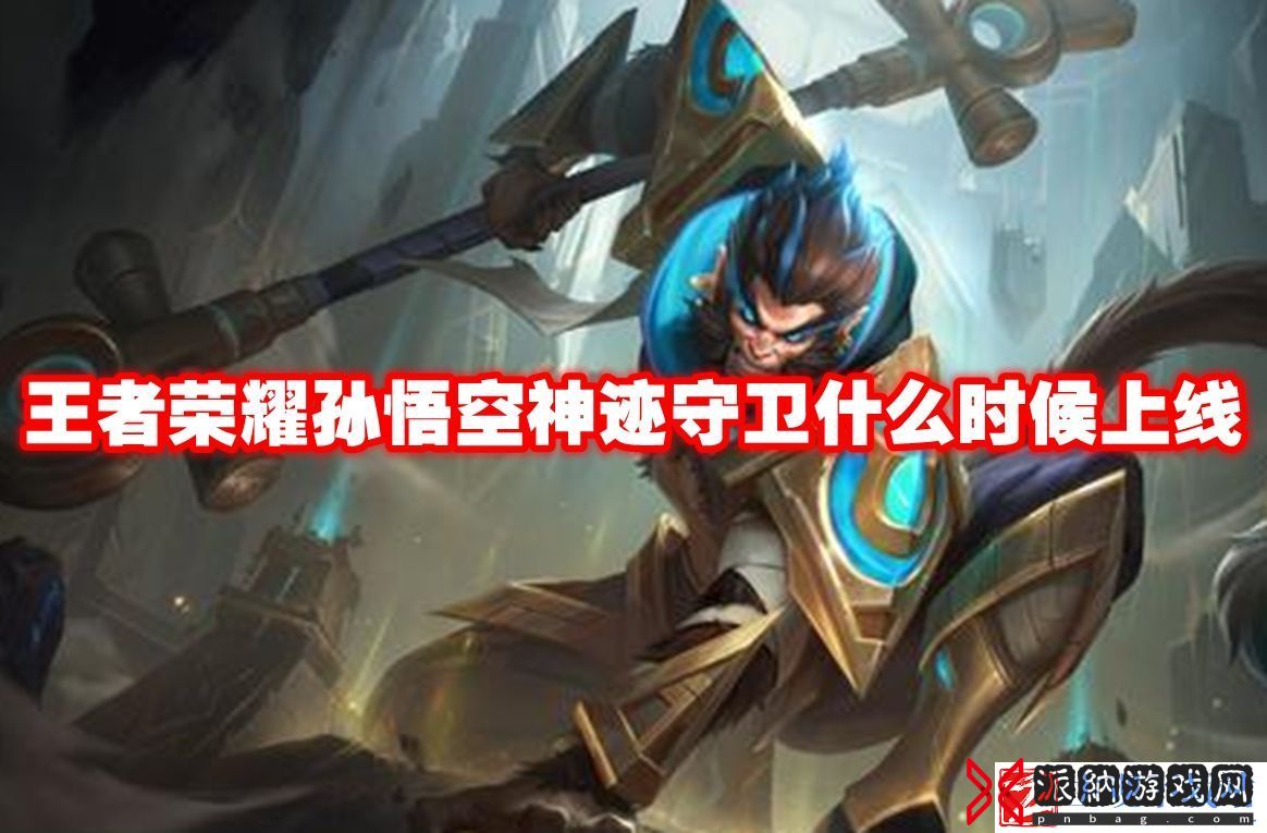 王者荣耀孙悟空神迹守卫什么时候上线