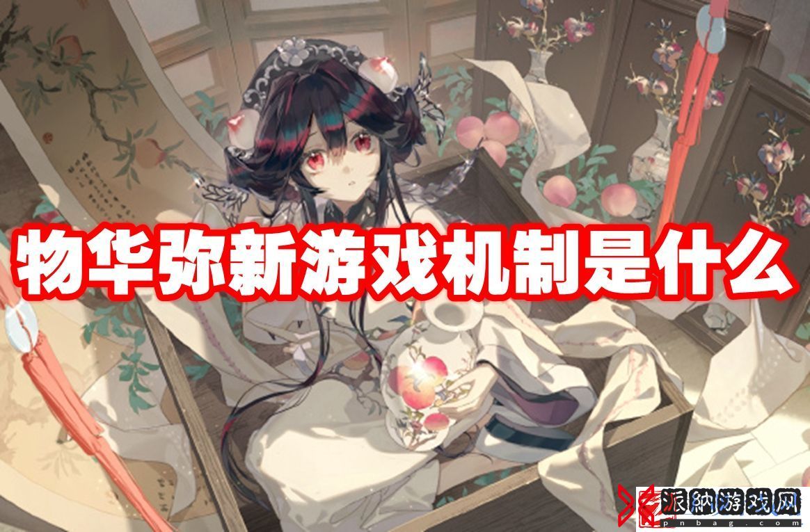 物华弥新游戏机制介绍