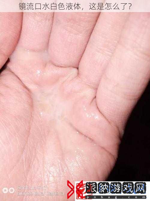 镜流口水白色液体-这是怎么了