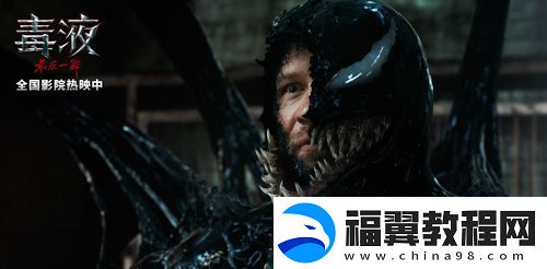 电影毒液：最后一舞发布“一马当先”片段