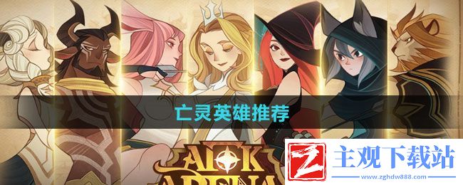 剑与远征启程亡灵英雄怎么选择